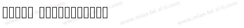 cream Rough字体转换